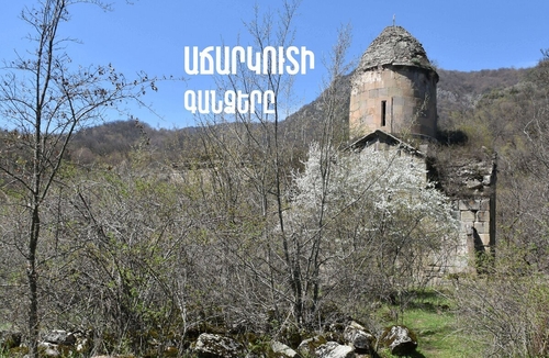 ԱՃԱՐԿՈՒՏԻ ԳԱՆՁԵՐԸ (ԹԵԹԵՎ ՔԱՅԼԱՐՇԱՎ)