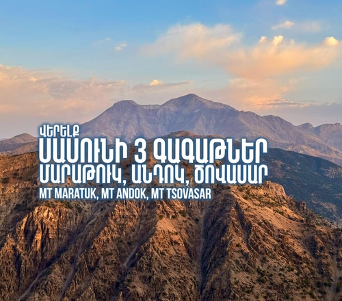 ՍԱՍՈՒՆԻ 3 ԳԱԳԱԹՆԵՐԸ․ ՄԱՐԱԹՈՒԿ, ԱՆԴՈԿ, ԾՈՎԱՍԱՐ 2025