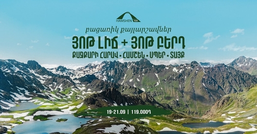 ՅՈԹ ԼԻՃ + ՅՈԹ ԲԵՐԴ․ ՀԱՄՇԵՆՈՒՄ ՔԱՅԼԱՐՇԱՎՆԵՐ