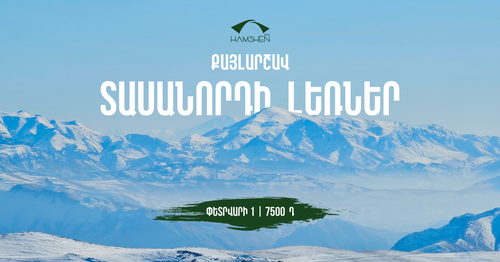 ՎԵՐԵԼՔ ՏԱՍԱՆՈՐԴԻ ԼԵՌՆԵՐ