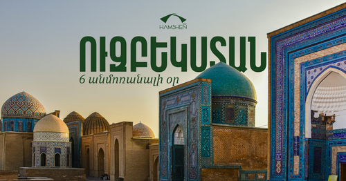 ՈւԶԲԵԿՍՏԱՆ 6 ՕՐ